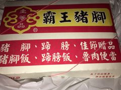 -壹等品霸王猪脚(世紀廣場旁)