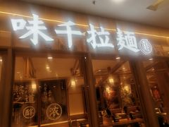 -味千拉面(又一城店)