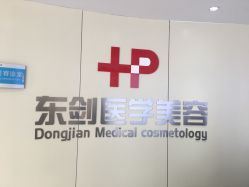 -东剑医学美容·注射美学