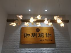 -伽玥瑜伽·普拉提馆