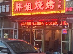 门面-胖姐烧烤(总店)