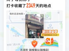 -天泽祥·鼓楼馒头(鼓楼店)