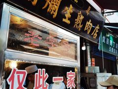 门面-马志善稀糊爛生熟肉店