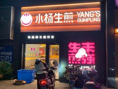 -小杨生煎(百联嘉定购物中心店)