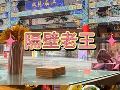 -隔壁老王·家常云南菜(花巷店)