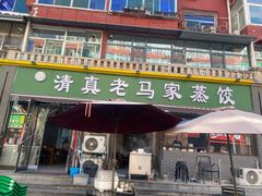 -老马家蒸饺(南海街店)