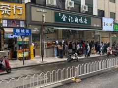 -顺城金记卤鸡·清真