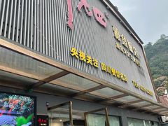 -干老四雅鱼饭店(滨江西路店)