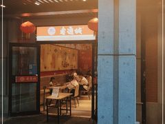 门面-老通城豆皮大王(吉庆街店)