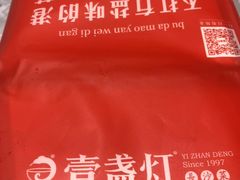 -壹盏灯(惠农店)