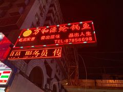 -万和源炝锅城·活鱼现炝(文艺北路店)