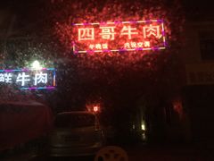 门面-江村四哥新鲜牛肉店(江高总店)
