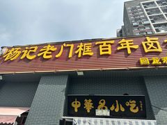 -杨记老门框百年卤煮(回龙观文化西路店)