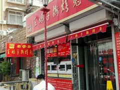 门面-王妈手撕烤兔