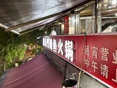 -储奇门鳝鱼火锅(总店)