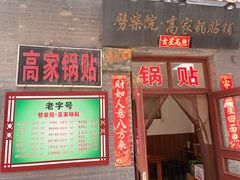 -劈柴院