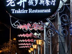 -老井俄式餐厅