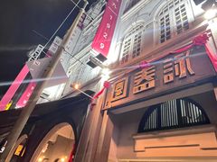 -詠春园