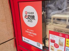 -妙味当棋子烧饼(凤凰世嘉店)