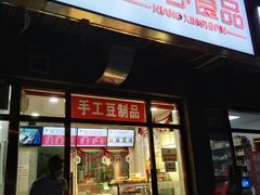 门面-娘心豆品(方庄店)