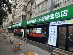 -王菊美食街·王菊面馆(总店)