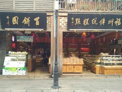 门面-百饼园(南后街店)