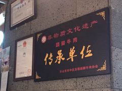 -全牛匠·乐山跷脚牛肉(新中关店)