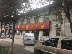 门面-军嫂饺子馆(岳家寨小区店)
