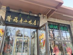 门面-隆福寺小吃店(东四店)