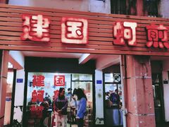 -建国蚵煎蚵面
