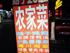 -始于2011柳周农家菜沙田柚美食店(东大街店)