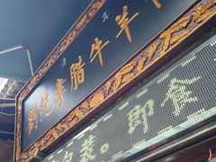 -刘纪孝腊牛羊肉(北广济街店)