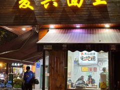 -复兴面王(河东路起源店)