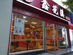 门面-鑫花溪牛肉米粉(凤凰街创始总店)