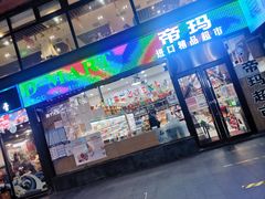 -帝玛进口精品超市D-MART