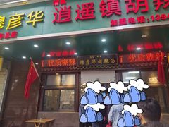 -穆彦华逍遥镇胡辣汤(岗坡路店)