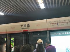 -大望路(地铁站)