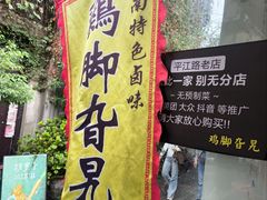 -鸡脚旮旯平江路店