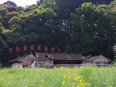 -古田会议纪念馆