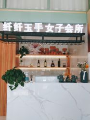 -纤纤玉手美甲美睫美容