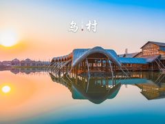 -乌村