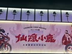 -仙隐小鹿料理食堂(惠济万达店)