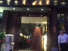 门面-一豚轩·烧鸟·豚骨拉面(五四路店)