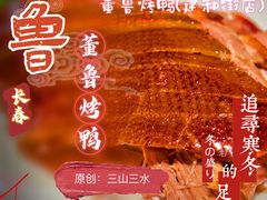 -董鲁烤鸭(建和街店)