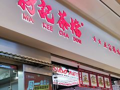 -孖记茶档·热腾茶餐(荔湾领展广场店)