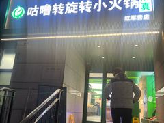 -穆禾家清真时尚转转小火锅(牡丹园店)