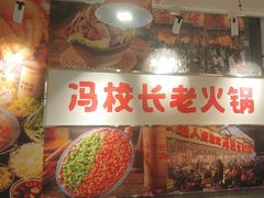 -冯校长老火锅(双桥路店)