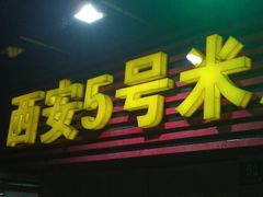 门面-西安五号米皮