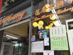 门面-香港蓮香樓(中環店)