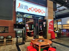 -椒贵火锅(剑南大道店)